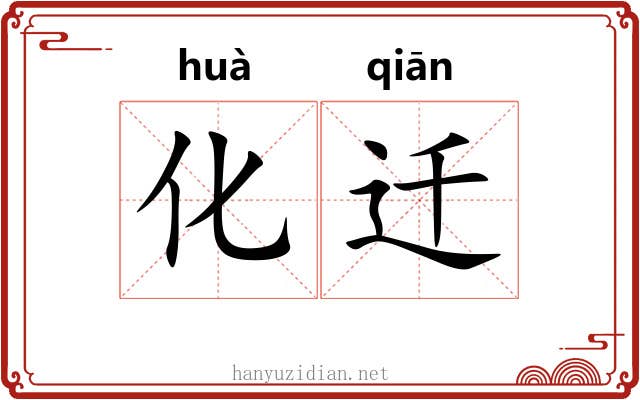 化迁 化迁