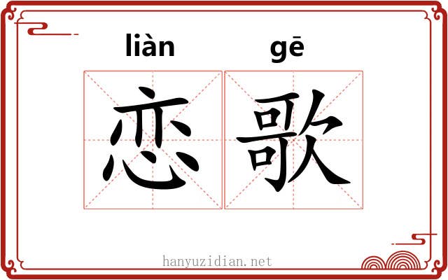 恋歌