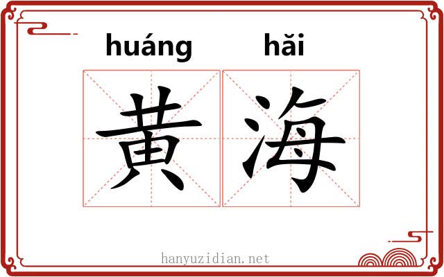 黄海