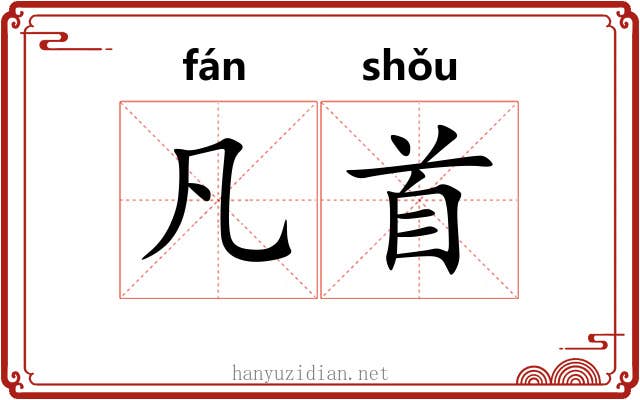 凡首