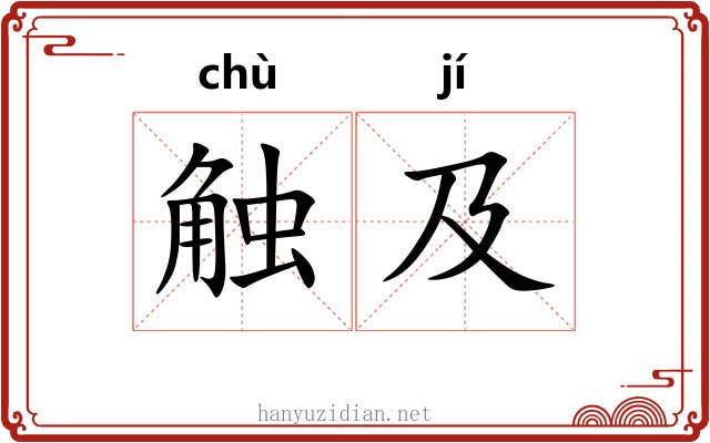 触及