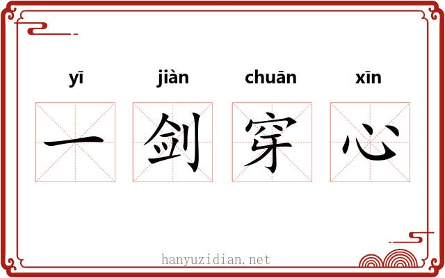 一剑穿心 一剑穿心