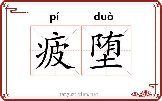 疲堕