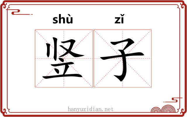 竖子