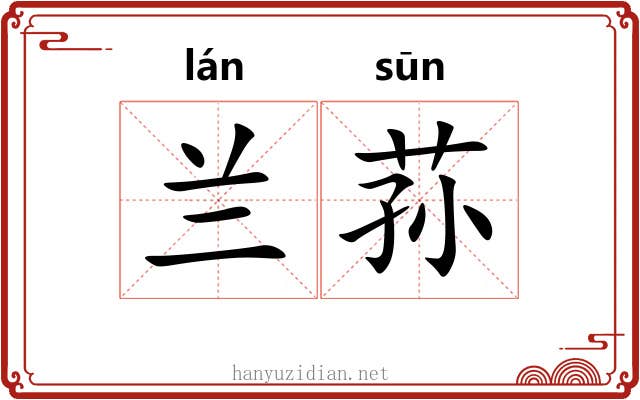 兰荪