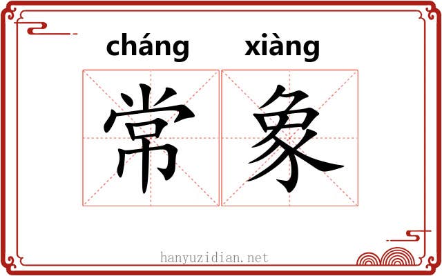 常象 常象