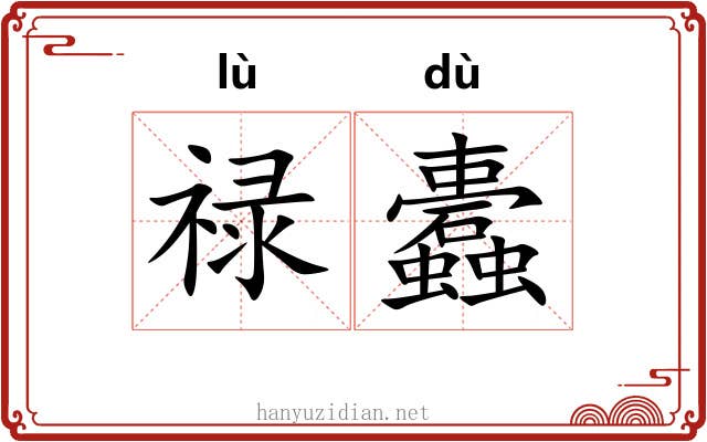 禄蠹