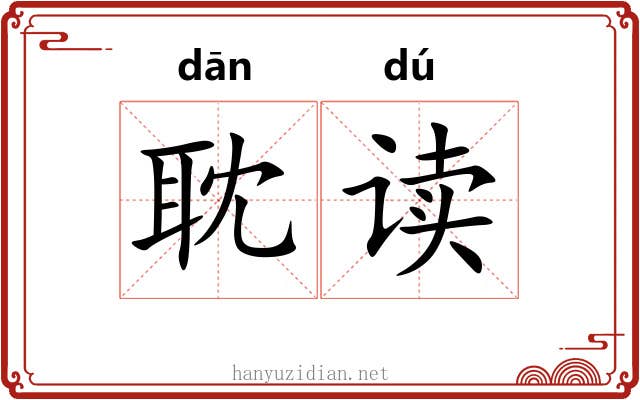 耽读