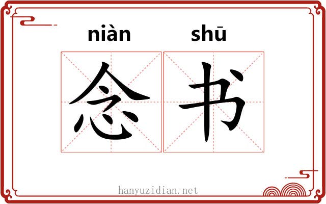 念书 念书