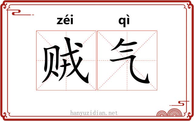贼气 贼气