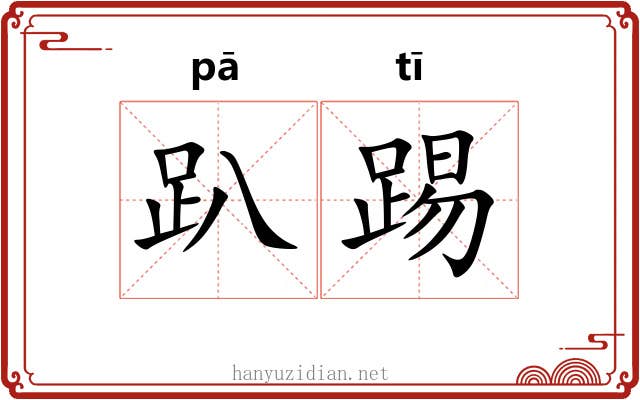 趴踢