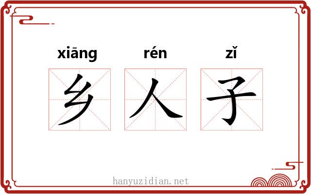 乡人子 乡人子