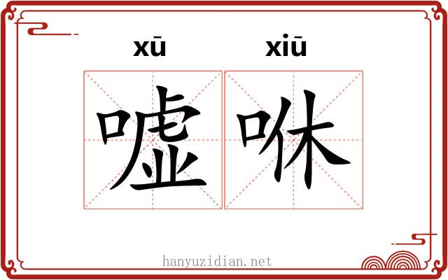 嘘咻