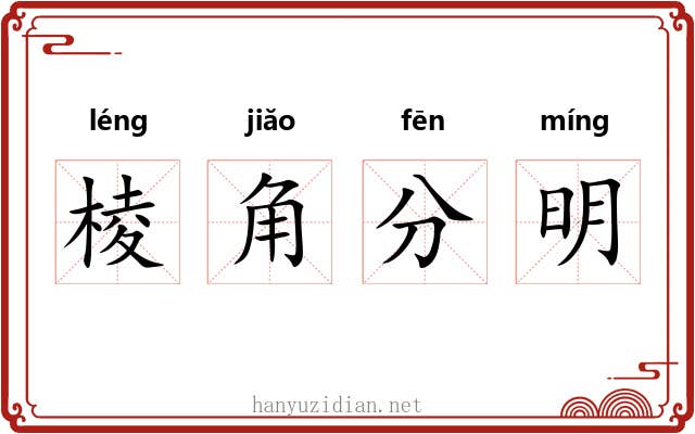 棱角分明 棱角分明