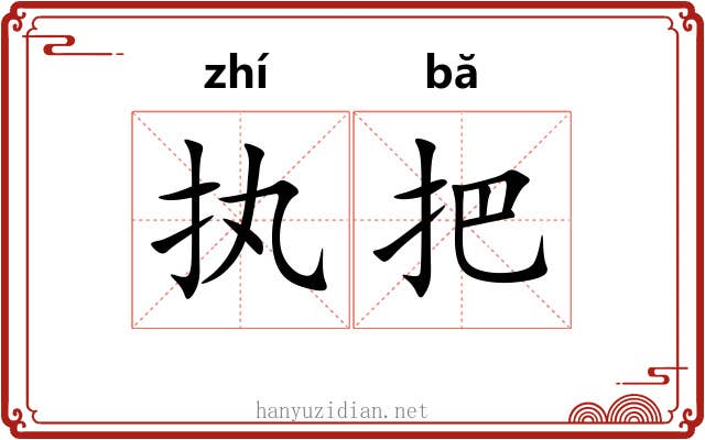 执把 执把