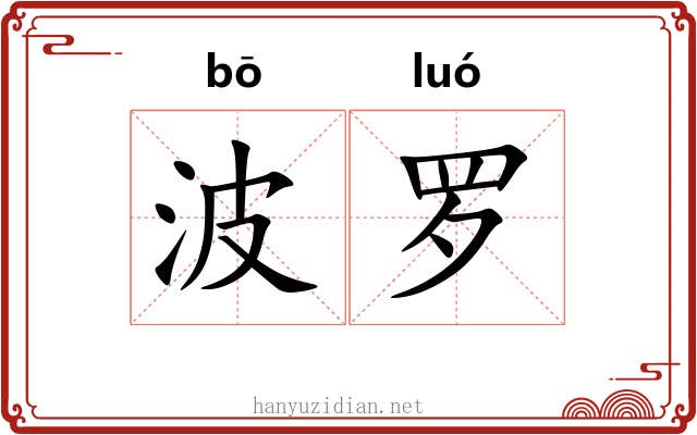 波罗 波罗