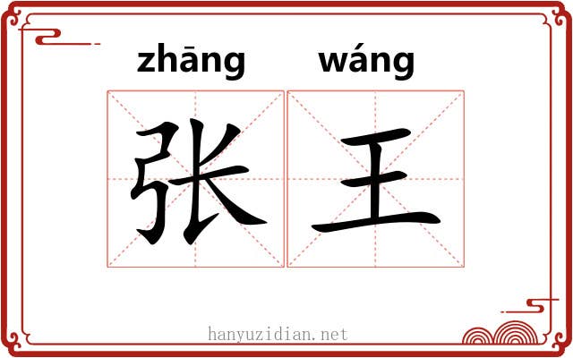 张王