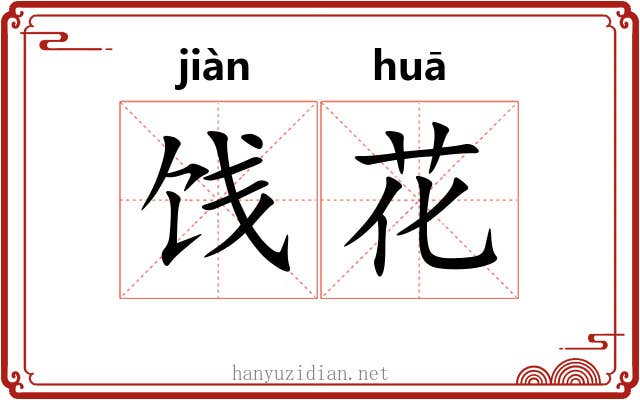 饯花 饯花
