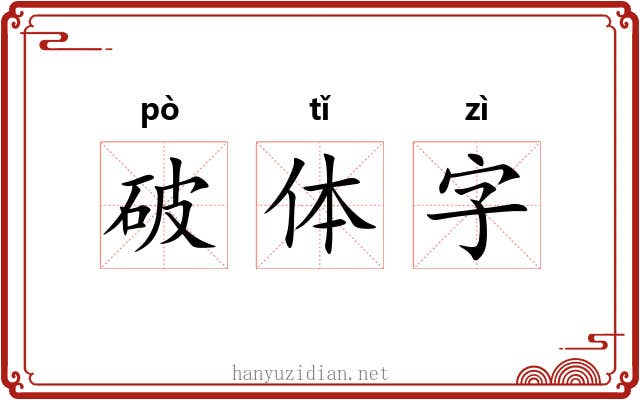 破体字 破体字