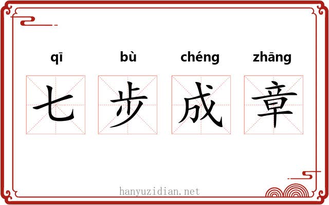 七步成章 七步成章