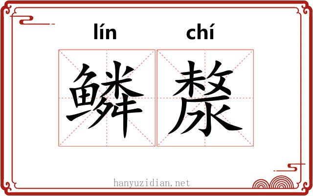 鳞漦