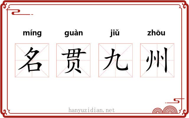 名贯九州 名贯九州