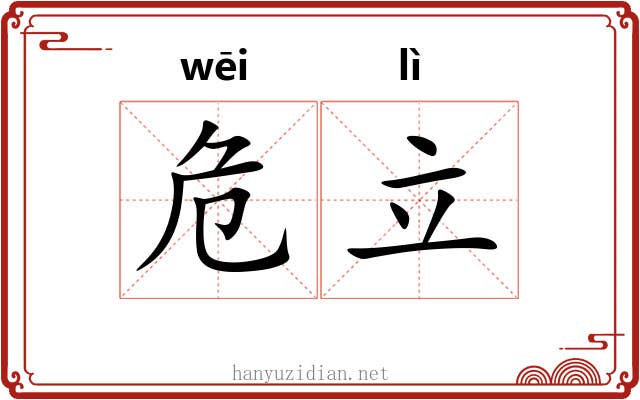 危立 危立