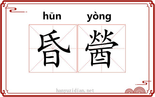昏醟