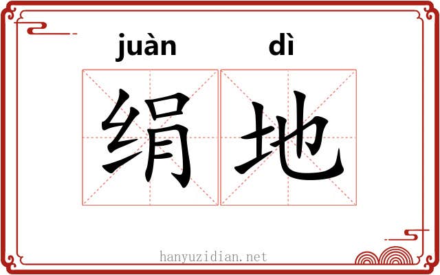 绢地