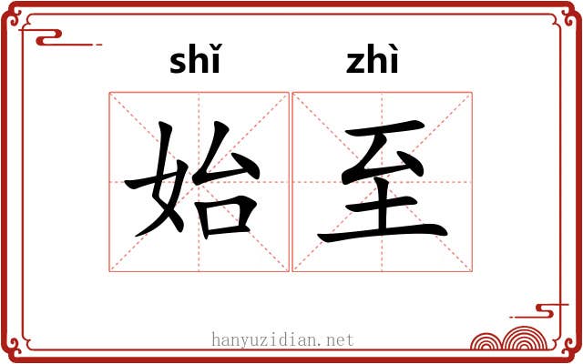 始至