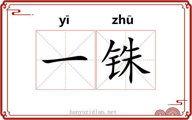 一铢