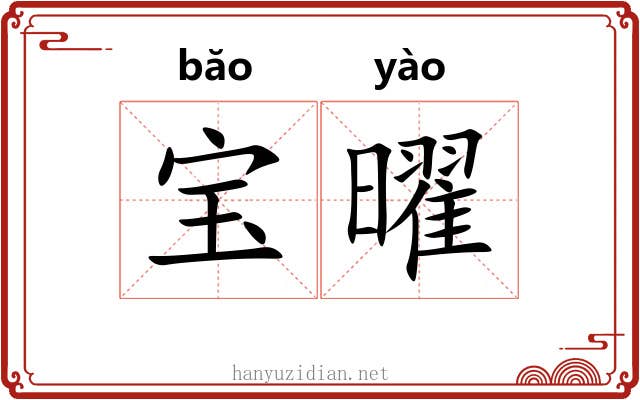 宝曜 宝曜