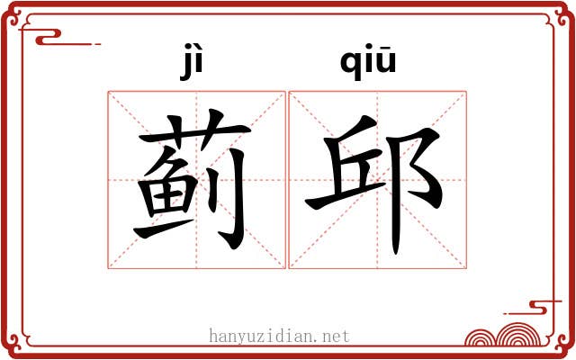 蓟邱