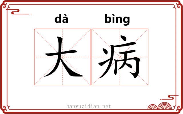 大病