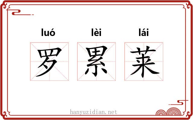 罗累莱