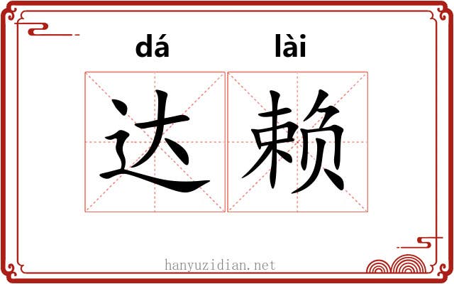 达赖 达赖