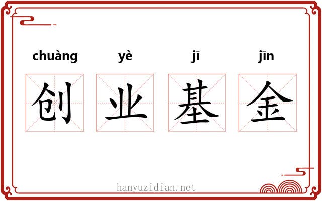 创业基金