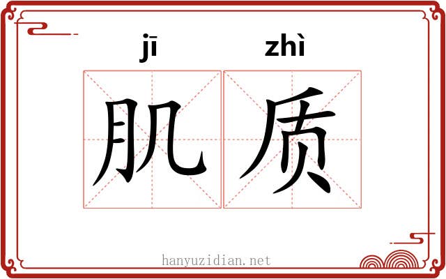 肌质