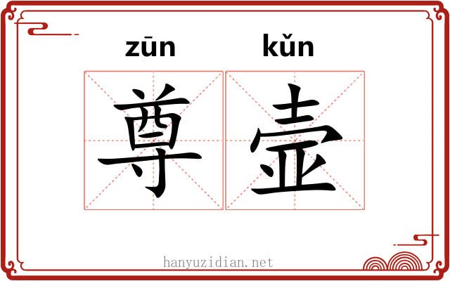 尊壸