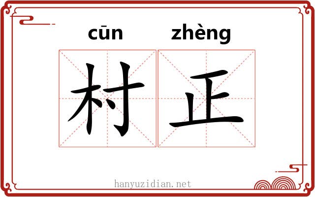 村正
