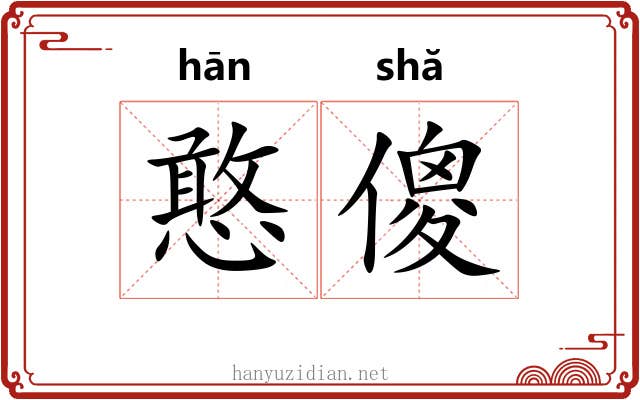 憨傻