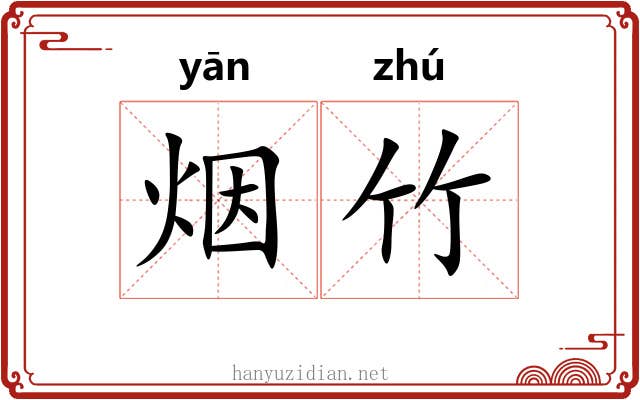 烟竹 烟竹
