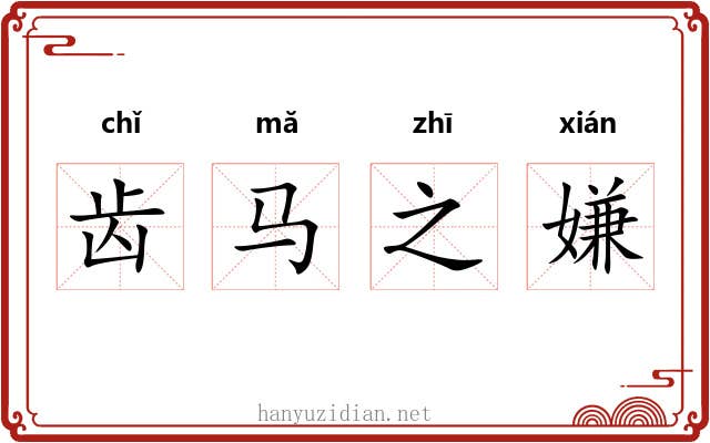 齿马之嫌 齿马之嫌