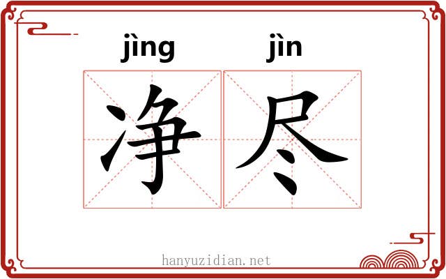 净尽 净尽