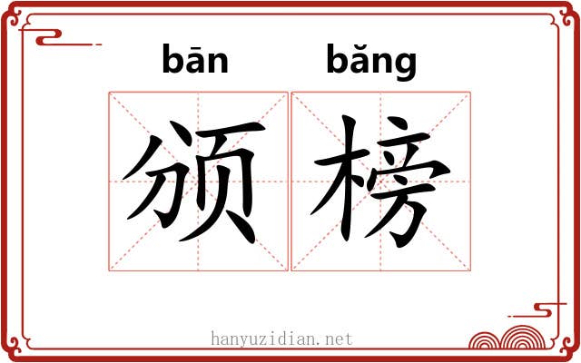 颁榜