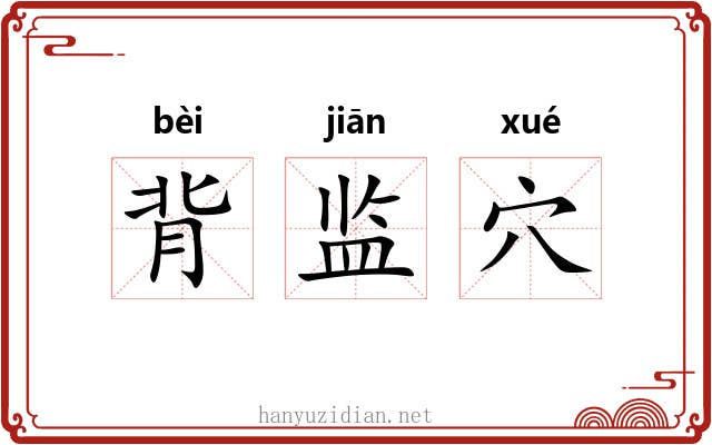 背监穴 背监穴