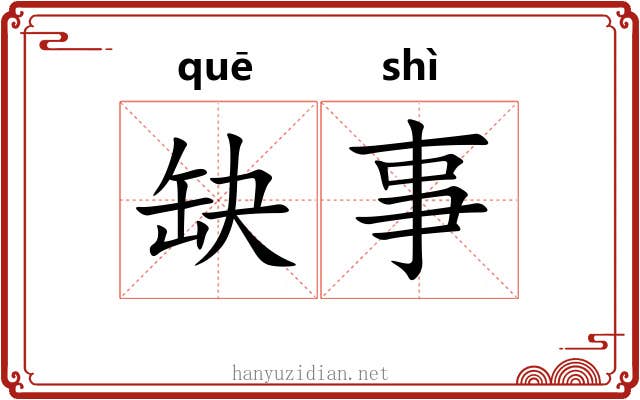 缺事