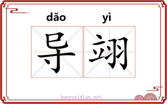 导翊
