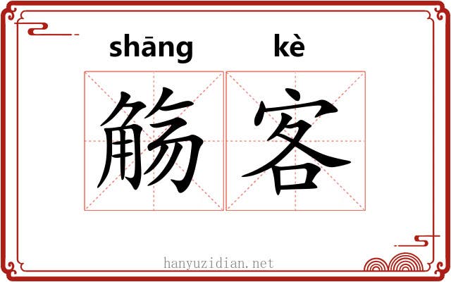 觞客
