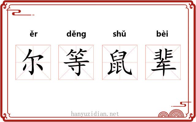 尔等鼠辈 尔等鼠辈